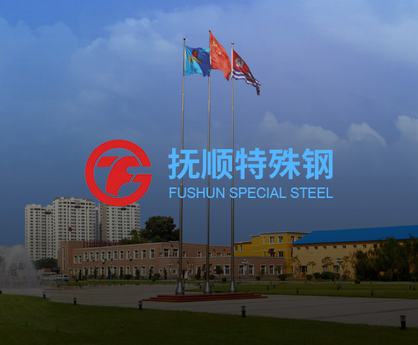 撫順製鋼所